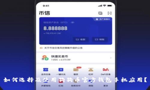 如何选择及使用狗狗币官方钱包手机应用？