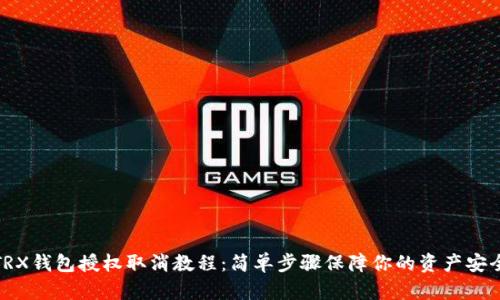 TRX钱包授权取消教程：简单步骤保障你的资产安全