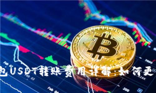 冷钱包USDT转账费用详解：如何更省钱？