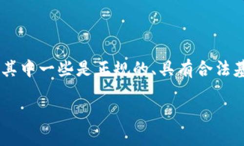 关于“tokenim是骗子吗”这个问题，首先我们需要明确几个概念和背景信息。在区块链和加密货币行业中，市场上存在着许多项目和平台，其中一些是正规的、具有合法基础的，而有些则可能是诈骗或不可信的项目。因此，针对“tokenim”这个特定项目，我们需要深入分析其背景、运营模式以及相关社区反馈。

### 调查Tokenim：是创新还是骗局？