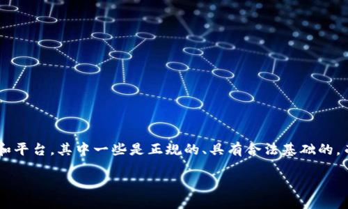 关于“tokenim是骗子吗”这个问题，首先我们需要明确几个概念和背景信息。在区块链和加密货币行业中，市场上存在着许多项目和平台，其中一些是正规的、具有合法基础的，而有些则可能是诈骗或不可信的项目。因此，针对“tokenim”这个特定项目，我们需要深入分析其背景、运营模式以及相关社区反馈。

### 调查Tokenim：是创新还是骗局？