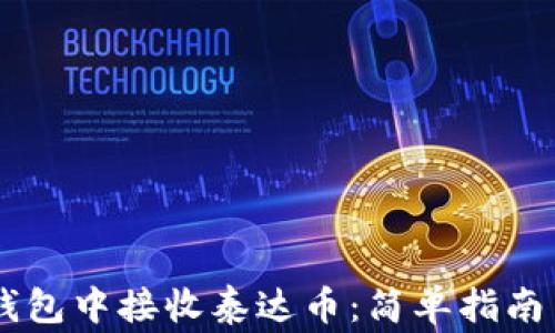 
如何在IM钱包中接收泰达币：简单指南与注意事项