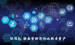 快钱包：轻松管理你的比特币资产