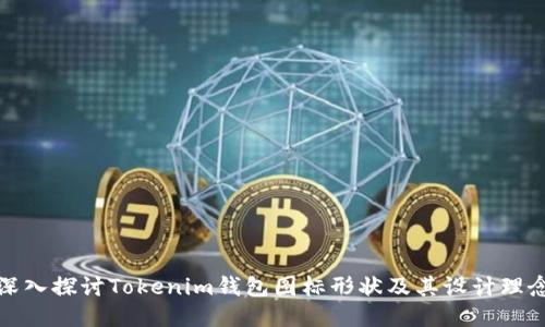 深入探讨Tokenim钱包图标形状及其设计理念