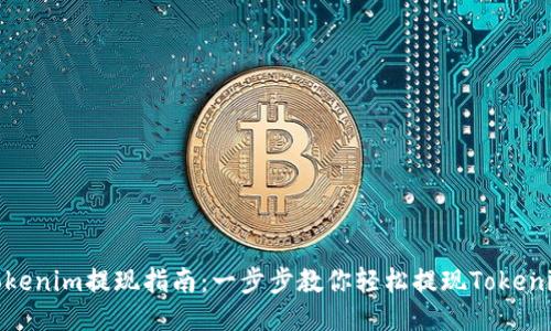 Tokenim提现指南：一步步教你轻松提现Tokenim