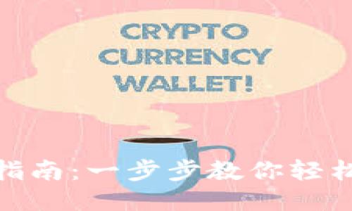 Tokenim提现指南：一步步教你轻松提现Tokenim