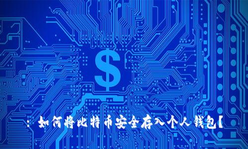 : 如何将比特币安全存入个人钱包？