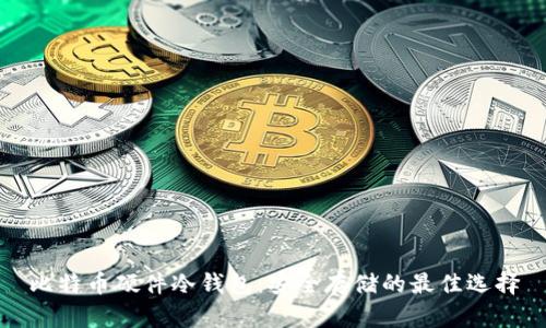 比特币硬件冷钱包：安全存储的最佳选择