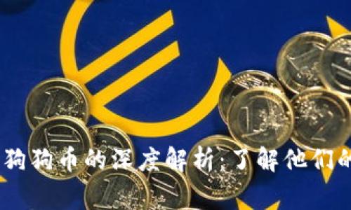 DogX钱包与狗狗币的深度解析：了解他们的关系与应用