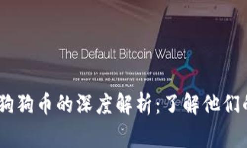 DogX钱包与狗狗币的深度解析：了解他们的关系与应用