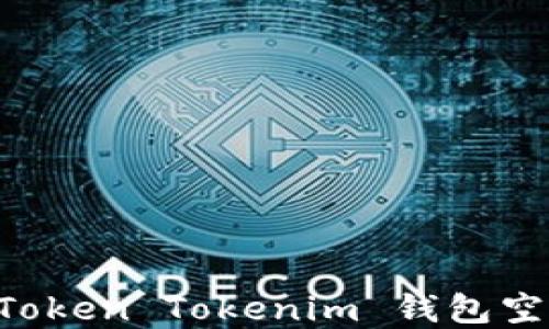 
如何参与2017 Token Tokenim 钱包空头活动：完整指南