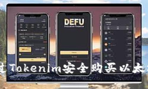 如何通过Tokenim安全购买以太坊（ETH）