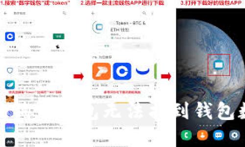 如何解决狗狗币钱包无法找到钱包数据的问题