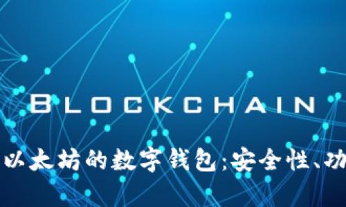 全面解析基于以太坊的数字钱包：安全性、功能与最佳实践