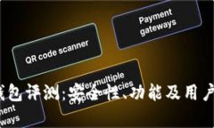IM Token钱包评测：安全性、功能及用户体验全解析
