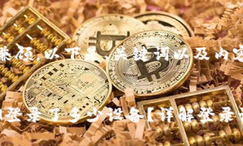 为了方便大众，并兼顾，以下是、关键词以及内容大纲的完整示例。


如何查看TokenIM登录了多少设备？详解登录设备管理