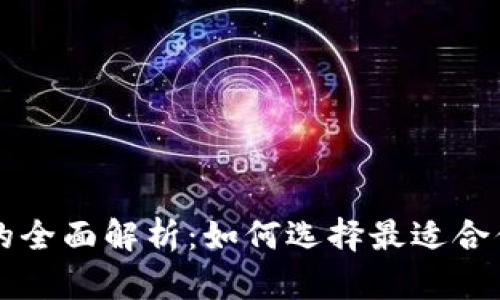 以太坊时代钱包的全面解析：如何选择最适合你的数字货币钱包