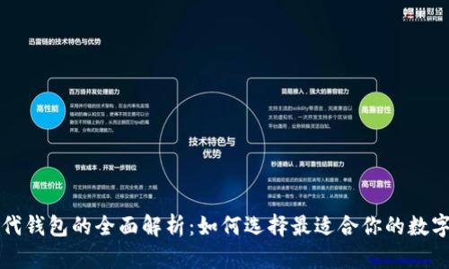 以太坊时代钱包的全面解析：如何选择最适合你的数字货币钱包