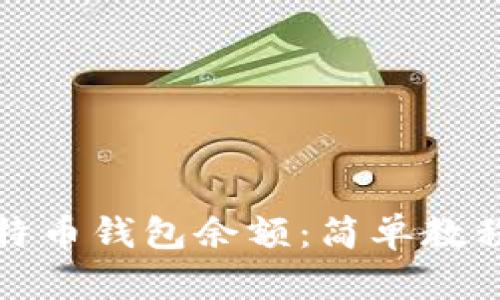 如何查看比特币钱包余额：简单教程与实用技巧