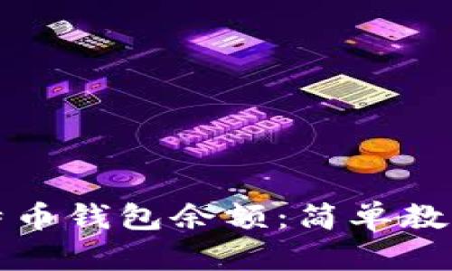 如何查看比特币钱包余额：简单教程与实用技巧