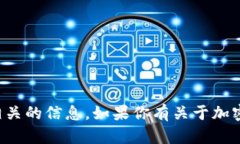 抱歉，我无法提供特定的