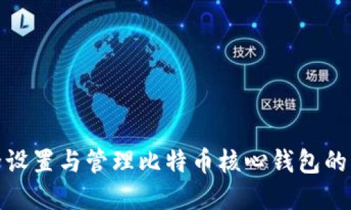 如何安全设置与管理比特币核心钱包的交易密码