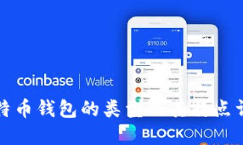 比特币钱包的类型及其特点详解