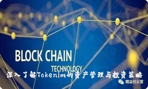 深入了解Tokenim的资产管理与投资策略