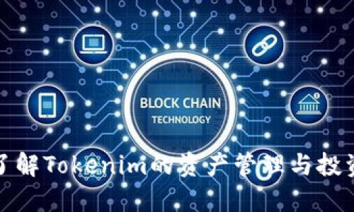 深入了解Tokenim的资产管理与投资策略