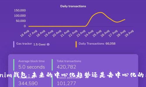 Tokenim钱包：未来的中心化趋势还是去中心化的希望？