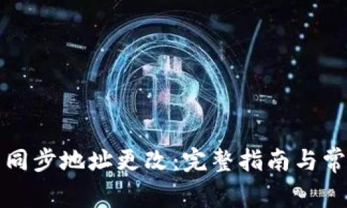 比特币钱包同步地址更改：完整指南与常见问题解答