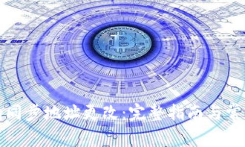 比特币钱包同步地址更改：完整指南与常见问题解答