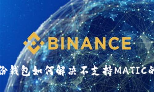 TP身份钱包如何解决不支持MATIC的问题
