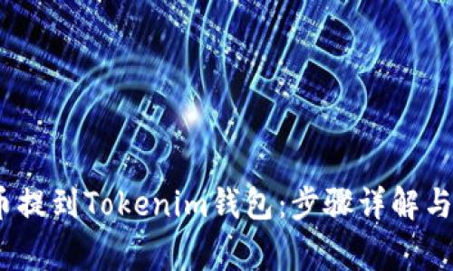 如何将ATOM币提到Tokenim钱包：步骤详解与常见问题解答