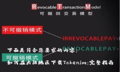 下面是符合您要求的内容：如何在大陆地区下载