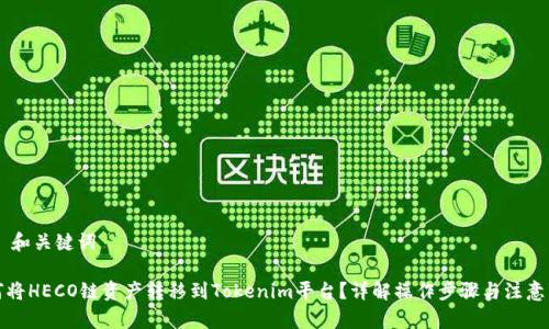 ## 和关键词

如何将HECO链资产转移到Tokenim平台？详解操作步骤与注意事项