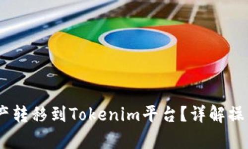 ## 和关键词

如何将HECO链资产转移到Tokenim平台？详解操作步骤与注意事项