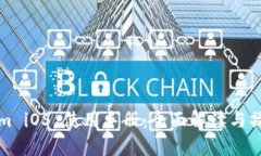 Tokenim iOS 使用手册：全面解读与操作指南