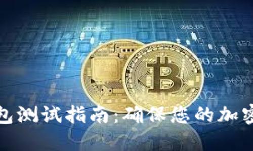 比特币钱包测试指南：确保您的加密资产安全