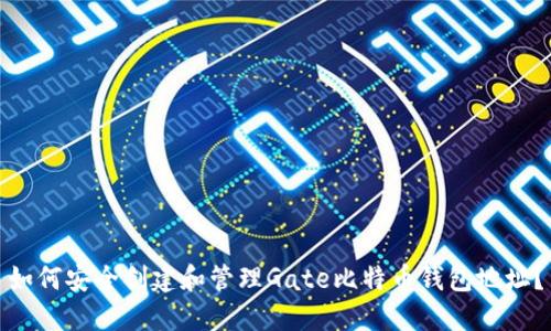 如何安全创建和管理Gate比特币钱包地址？