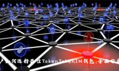 苹果用户如何选择最佳TokenTokenIM钱包：全面分析