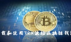 如何轻松下载和使用TRX波