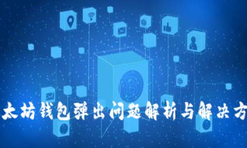 以太坊钱包弹出问题解析与解决方案