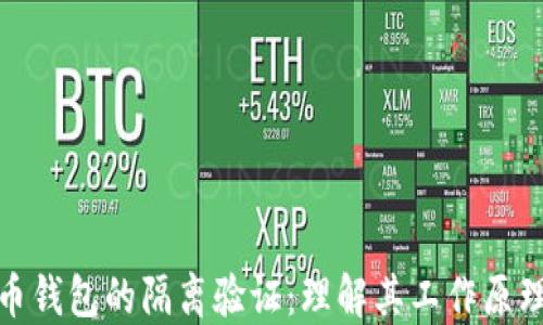 
探索比特币钱包的隔离验证：理解其工作原理与安全性