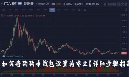  如何将狗狗币钱包设置为中文？详细步骤指南