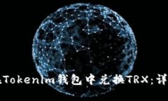 如何在Tokenim钱包中兑换TRX：详细指南