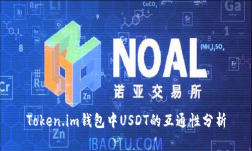 Token.im钱包中USDT的互通性分析