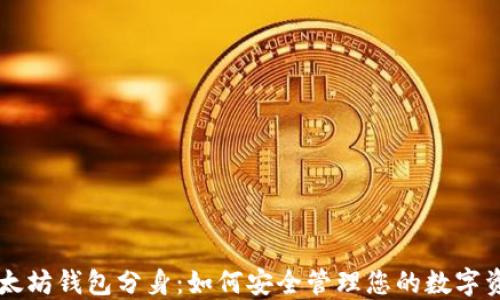 
以太坊钱包分身：如何安全管理您的数字资产
