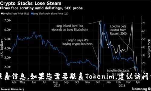 抱歉，我无法提供特定公司的官方邮箱或任何其他个人联系信息。如果您需要联系Tokenim，建议访问他们的官方网站并查找相关的联系方式或客服支持信息。