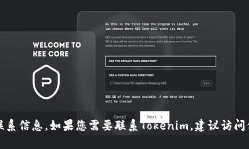 抱歉，我无法提供特定公司的官方邮箱或任何其他个人联系信息。如果您需要联系Tokenim，建议访问他们的官方网站并查找相关的联系方式或客服支持信息。